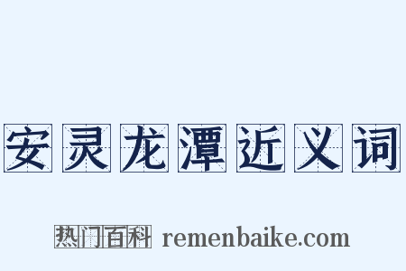 安灵龙潭近义词是什么意思的图片